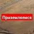 ульяша балаково самолет приземление