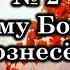 Великому Богу хвалу вознесём Источник хвалы 2 Караоке плюс Христианские песни Гимны надежды