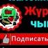 поэзия Жалил Садыков Жүрөк эңсейт 20 чыгарылыш