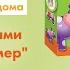 Распаковка с Mothercare игра с липучками Веселый фермер