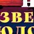 Звери людоеды Охотничьи байки Лесные ужасы на охоте Страшные истории охотников