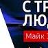 ЧТО ПОЧИТАТЬ Как общаться с трудными людьми Майк Эннесли Книга онлайн скачать