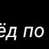 И вперёд по новой
