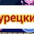 Фиксики полные версии заставки на разных языках часть 2