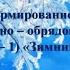 Познавательная программа Календарно обрядовые песни зимний цикл Клубное формирование Горница