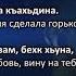 Шерип Джабраилов Кийра богу Чеченский и Русский текст