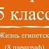 История 5 класс 8 Жизнь египетского вельможи