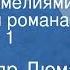 Александр Дюма Дама с камелиями Страницы романа Передача 1