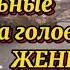 ЕСТЬ БОЛЬНЫЕ НА ГОЛОВУ ЖЕНЩИНЫ автор Юлия Ивахненко Читает Nataliya Prokoshina