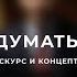 Способы думать Книга Андрея Курпатова