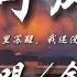 问风 金渔 还没能够从你的梦里苏醒 我还没有缝补受伤的躯体 动态歌词lyrics 高音质