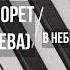 Софья Льорет Анна Петряшева В Небе Нет Границ МИНУС КАРАОКЕ МИНУСОВКА