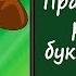 Видеоурок по английскому языку Правила чтения различных буквосочетаний в английском языке