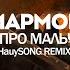 Мармок Песня Про Мальчишку STALKER2 HauySONG REMIX