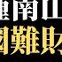 公子時評 中国防疫大丑闻 金域医学负责人遭刑拘 核酸检测背后有猫腻 金域 投毒 指控和 国士 钟南山家族的生意经