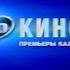 Анонсы и промо Кино на Десятом канале 10 канал Екатеринбург ТВ 3 осень 2006 г