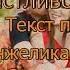 Счастливой осени Текст песни Анжелика Варум Осенний джаз 11сентября