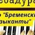 Дуэт Принцессы и Трубадура В клетке птичка томится из м ф Бременские музыканты на фортепиано