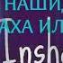 Нашид Ла иллаха иллаллох NASHID Очень красивые