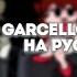 Garcello Nerves Lyrics Friday Night Funkin на русском