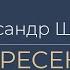 Александр Шевцов о КРЕСЕНИИ