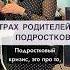 Когда родителей сбрасывают с пьедестала психология подростки воспитание