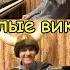 Как под горкой под горой Ансамбль из Саш Весёлые викинги