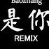 LÀ ANH 是你 夢然 DJ抖音 Remix 抖音热门歌曲 是你 是你 身後的青春都是你 繪成了我的山川流溪 Hot Douyin Tiktok