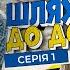 Шлях до дому Комедійний серіал про протистояння двох сімей Серія 1