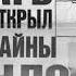 Секретная Синяя папка КГБ