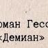 Литература вдохновившая BTS Герман Гессе Демиан в творчестве BTS