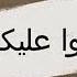 قالوا عليكي محمد سعيد Alo Aleky Muhammed Saeed Lyrics