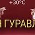 Хүлээлгийн Өрөө 30 C Подкаст 102