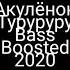 Акуленок BASSBOOSTED слушать в наушниках