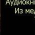 Слушать Из медика в маги Том 1 выпуск 1 Попаданцы аудиокнига