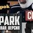 Реакция на Radio Tapok Linkin Park Numb Pain Shut Your Mouth Cover на РУССКОМ Radio Tapok