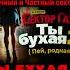 Продолжение Бухой В стиле Сектор Газа Ты бухая 2 новый фрагмент By Частный и Вечный сектор