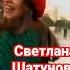 Светлана Шатунова очень счастлива