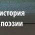 Лекция 37 Краткая история русской поэзии Алексей Машевский Лекториум