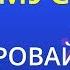 Хоп мусорок Воровайки Karaoke Version