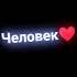 и пропадает миллионы навек когда ты самый дорогой человек
