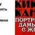 Портрет дамы с жемчугами Кикути Кан Читает Сергей Чонишвили Аудиокнига