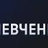 Кто сдал Асада Эрдоган враг О чем договорились Россия Турция и Иран Шевченко