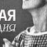 Варшавская мелодия Театр им Е Вахтангова Спектакль Часть 1 SMOTRIM KULTURA
