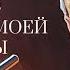 Аудиокнига Девушка моей мечты Булат Окуджава Читает Константин Коновалов