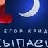 Егор Крид HammAli Navai Засыпаешь но не со мной 2023 1 часов без перерыва