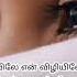 Viliyile En Viliyile Song Lyric In Tamil