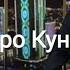 Очень познавательная беседа про Кунта Хаджи