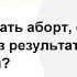 Можно ли делать аборт если ребенок зачат в результате изнасилования о Андрей Ткачев