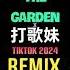 打歌妹 X The Garden DJ抖音版 2024 林树豪 果敢打歌妹 抖音热播DJ版 Bài Ca Quả Cảm Remix Tiktok